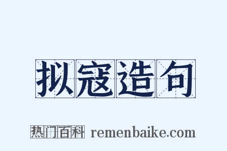 拟寇造句是什么意思的图片